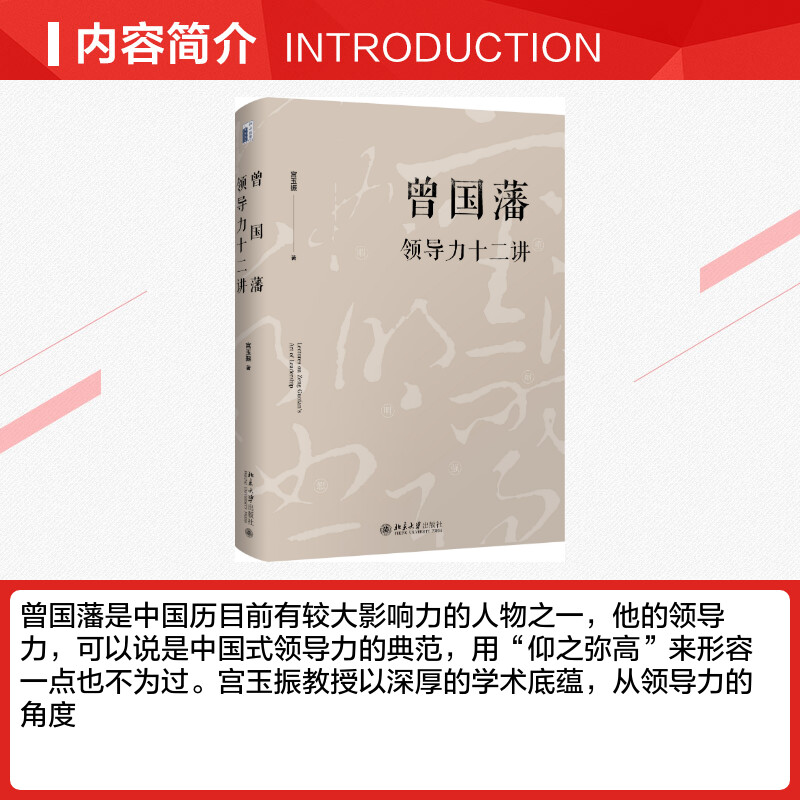 曾国藩领导力十二讲 宫玉振 大道至拙修订版 全面解析中国式领导力之典范 成功遵循的十二条基本管理原则 北京大学出版社 - 图1