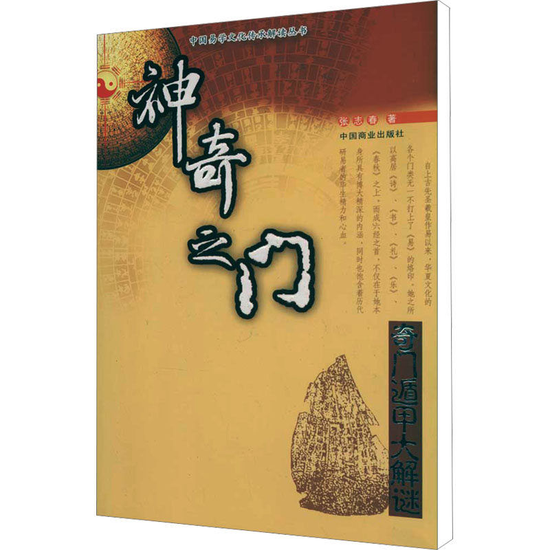 【新华文轩】神奇之门 张志春  中国商业出版社 正版书籍 新华书店旗舰店文轩官网 - 图3