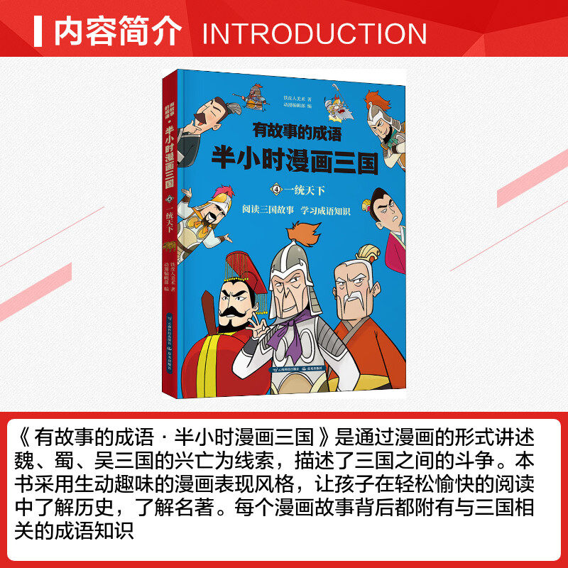 有故事的成语半小时漫画三国一统天下铁皮人美术正版书籍新华书店旗舰店文轩官网云南科学技术出版社 小编推荐 Wepost 全民代运