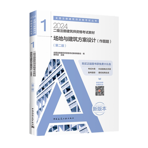 【官方教材】二级建筑师2024年场地与建筑方案设计作图题第一分册曹纬浚二级注册建筑师考试作图教材二注建筑设计师考试用书籍-图3