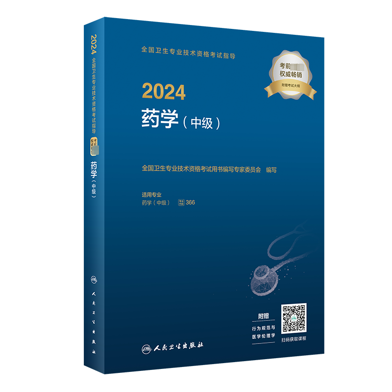 主管药师2024年人卫版官方教材考试指导药学中级366中级药剂师资格考试书主管药师中级职称搭习题集题库试题军医版真题-图0