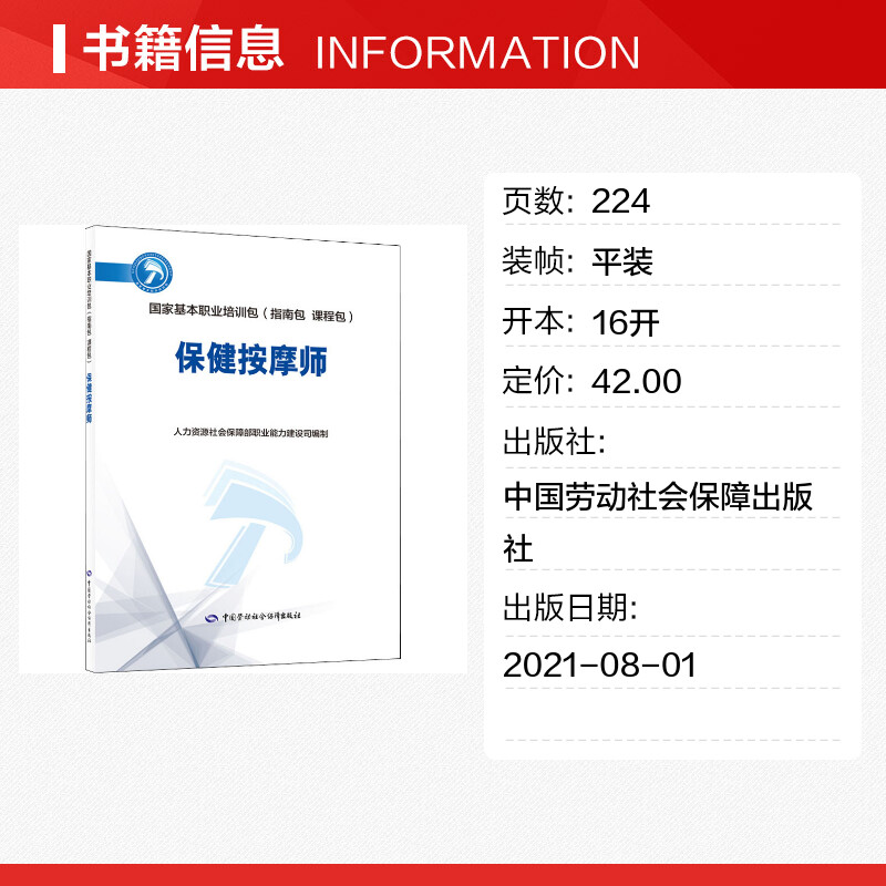 【新华文轩】保健按摩师 正版书籍 新华书店旗舰店文轩官网 中国劳动社会保障出版社 - 图0