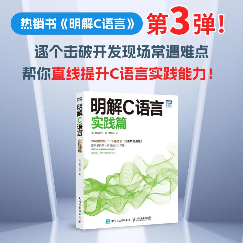 明解C语言 实践篇 柴田望洋 基础编程自学c语言从入门到精通 c#教程计算机程序设计编程开发教材书籍 人民邮电出版社 新华正版书籍 - 图0