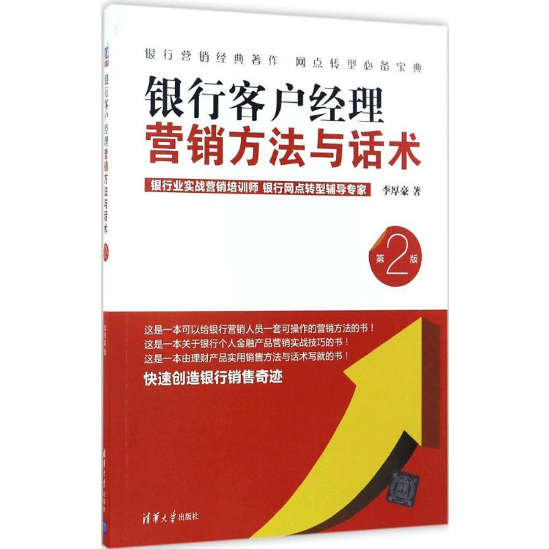 银行客户经理营销方法与话术李厚豪著货币金融学股票炒股入门基础知识个人理财期货投资书籍新华书店官网正版图书籍-图3