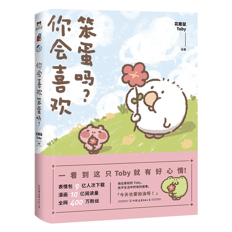 你会喜欢笨蛋吗花栗鼠Toby著可爱暴击 400万粉丝安利的治愈漫画集抚平生活中所有的疲惫一箱花栗鼠长草颜团子暖萌漫画书籍正版-图1