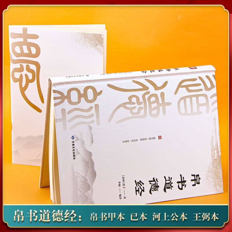 道德经帛书版德道经正版原著老子校注原文译文注释甲乙本河上公王弼版马王堆帛书竹简版赵孟俯小楷抄写诵读本国学经典正版新华书店 - 图3