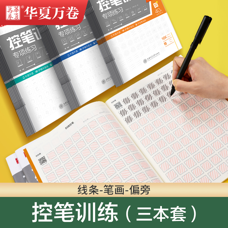 全套3册 控笔训练专用练习本 专项练习华夏万卷字帖幼儿园练字幼儿笔画线条偏旁笔控一年级小学生初中高中生成年楷书入门寒假作业 - 图1