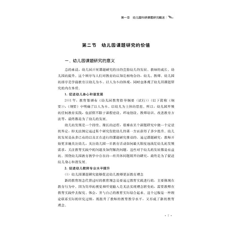 幼儿园科研课题研究指南 吴采红 等 编 文教 教学方法及理论 中国农业出版社 新华书店旗舰店文轩官网 - 图1