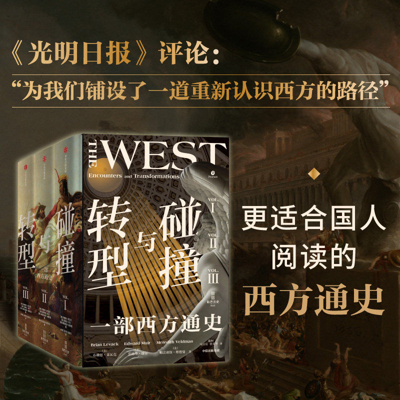 碰撞与转型 一部西方通史 全3册 布赖恩莱瓦克 等著 一套书把握西方文明3000年的总体进程 重新认识西方 才能真正理解世界新华书店