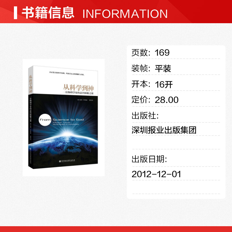 【新华书店】【新华文轩】从科学到神:一位物理学家的意识探秘之旅 (英)彼得.罗素 深圳报业集团出版社 正版书籍 新华书店旗舰店文 - 图0