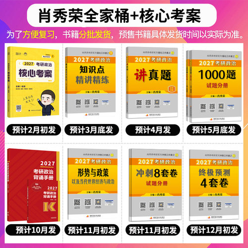 新华文轩】肖秀荣2027考研政治全家桶肖秀荣背诵手册+肖秀荣一千题1000题+肖四肖八+讲真题+精讲精练+提要+考点预测+形势与政策 - 图2