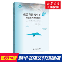 在美育的天空下 素质教育舞蹈散论 正版书籍 新华书店旗舰店文轩官网 中央民族学院出版社