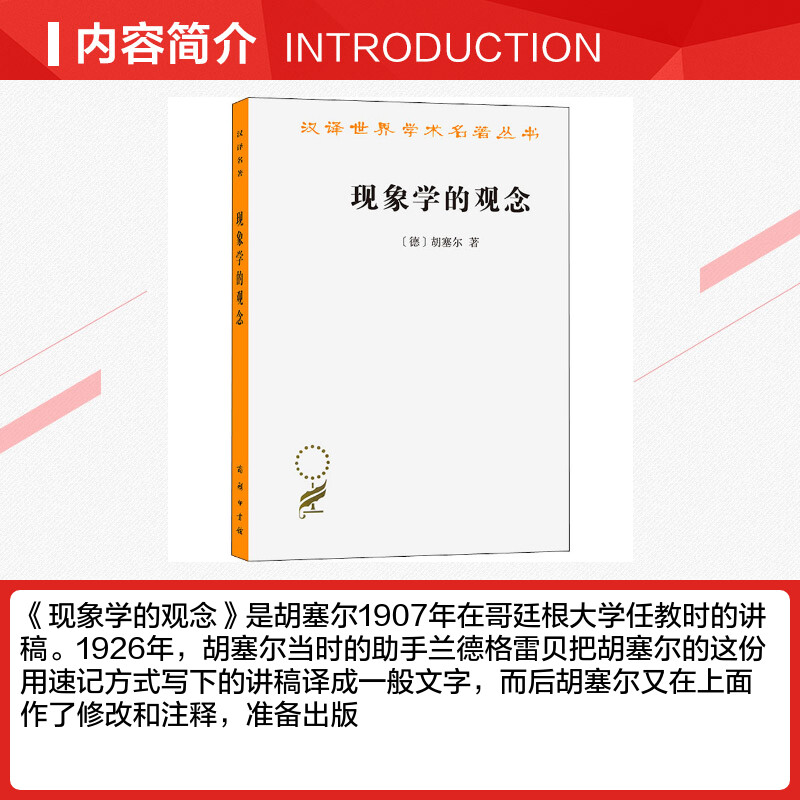 现象学的观念(德)胡塞尔商务印书馆正版书籍新华书店旗舰店文轩官网-图1