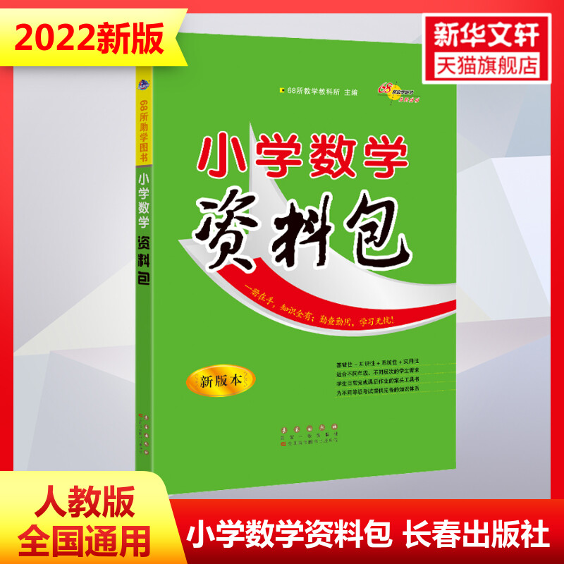 新版 小学语文资料包 通用版 数学资料包英语资料包小升初基础知识大全 语文辅导资料教辅书人教版小考总复习知识点速查手册书