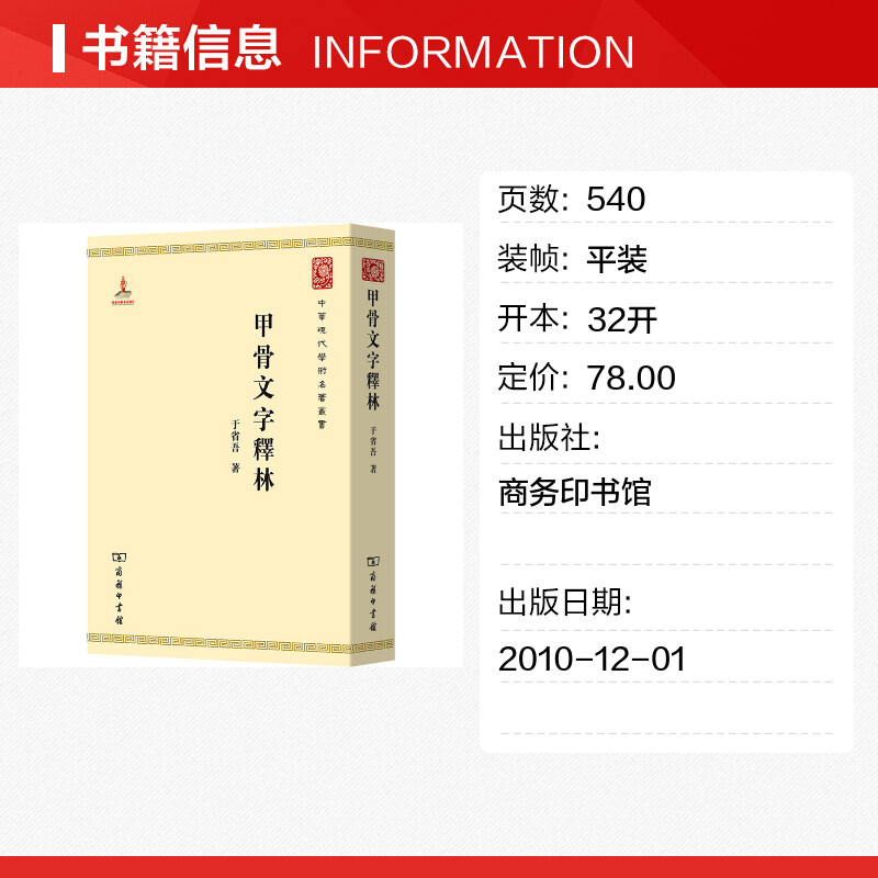 甲骨文字释林 文物考古商务印书馆官方正版书籍于省吾古文字和中国古文献学研究结晶阐释艺术理论古典历史 中国古文字文化研究书籍 - 图0