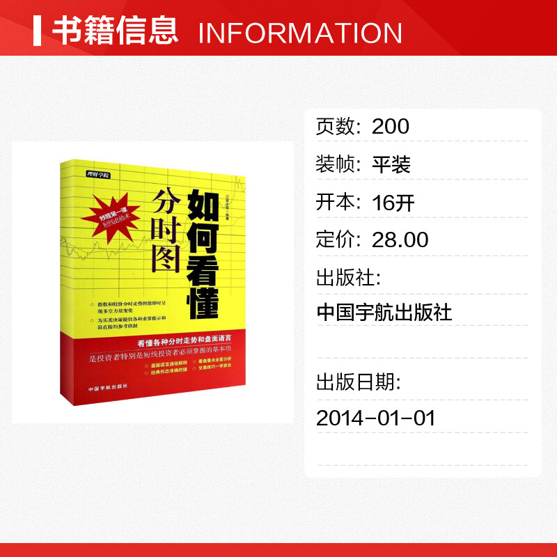 如何看懂分时图 江南小隐 著作 货币金融学股票炒股入门基础知识 个人理财期货投资书籍 新华书店官网正版图书籍 - 图0