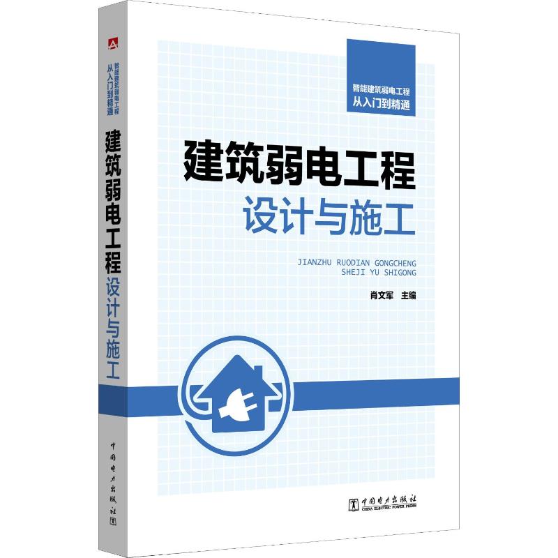 智能建筑弱电工程从入门到精通 建筑弱电工程设计与施工 肖文军著肖文军编 室内设计书籍入门自学土木工程设计建筑材料鲁班书毕业