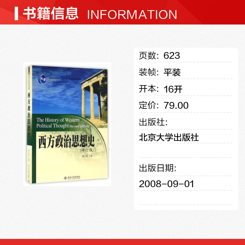 【新华正版】西方政治思想史 修订版 唐士其 北京大学出版社 21世纪国际关系教材 大学西方政治学教材考研辅导用书9787301141700 - 图0