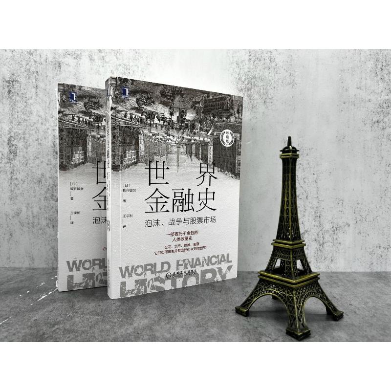 【新华文轩】世界金融史 泡沫、战争与股票市场 珍藏版 (日)板谷敏彦 机械工业出版社 正版书籍 新华书店旗舰店文轩官网 - 图0