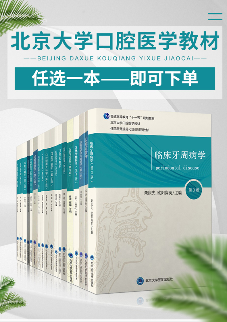 【任选 】北医版长学制口腔教材全套第3三版牙体牙髓病学医学正畸学解剖生理学修复学颌面外科学种植学牙周病学黏膜病本科教材书籍 - 图1