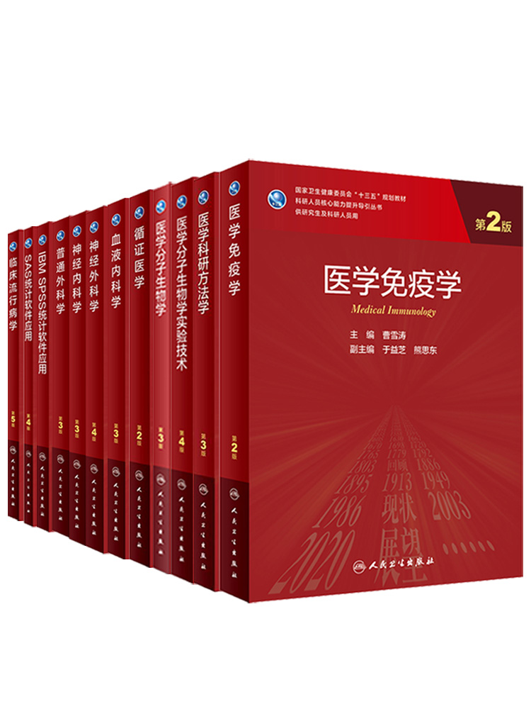 人卫版研究生教材临床医学专业专科医师用医学统计学第5版老年医学儿科学医学科研方法学风湿免疫内科学眼科学肾内科学消化内科学 - 图3