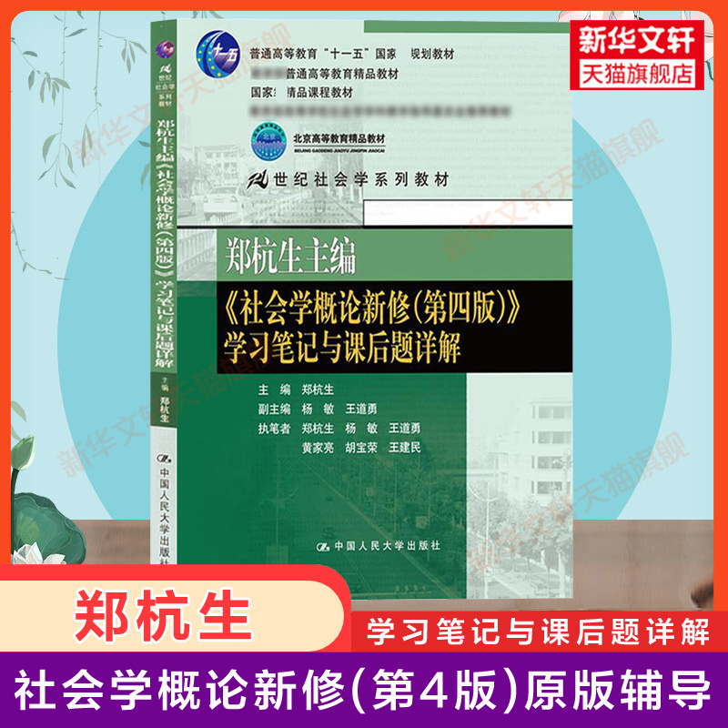 原版习题【新华正版】郑杭生社会学概论新修第五版+第4版学习笔记与课后题详解中国人民大学出版社社会学考研教材 9787300263236-图1