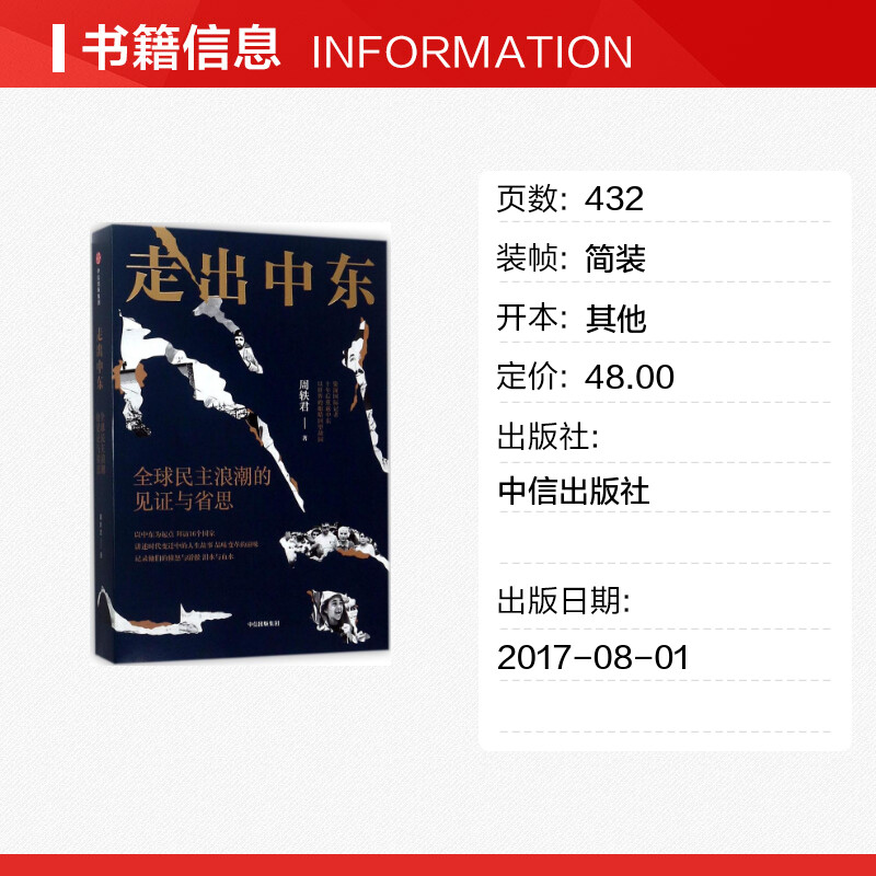 【新华文轩】走出中东:全球民主浪潮的见证与省思周轶君[英]詹姆斯·维利中信出版社正版书籍新华书店旗舰店文轩官网-图0