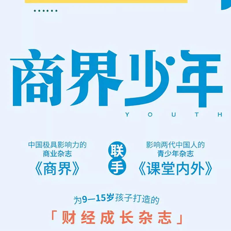 【2024年全年订阅】商界少年杂志2024年1-12月适合9-15岁青少年初中小学生财商成长培养中小学生财经商业思维启蒙中国国家地理正版 - 图1