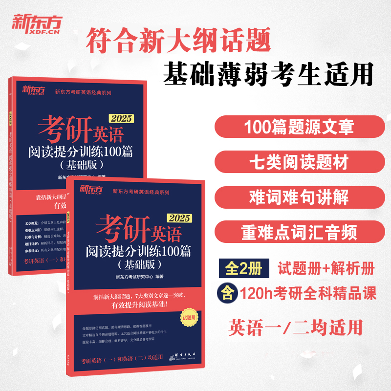 现货】新东方2025考研英语阅读理解精读100篇基础强化版搭24高分版王江涛高分写作唐迟张剑黄皮肖秀荣考研政治徐涛核心考案李永乐 - 图1