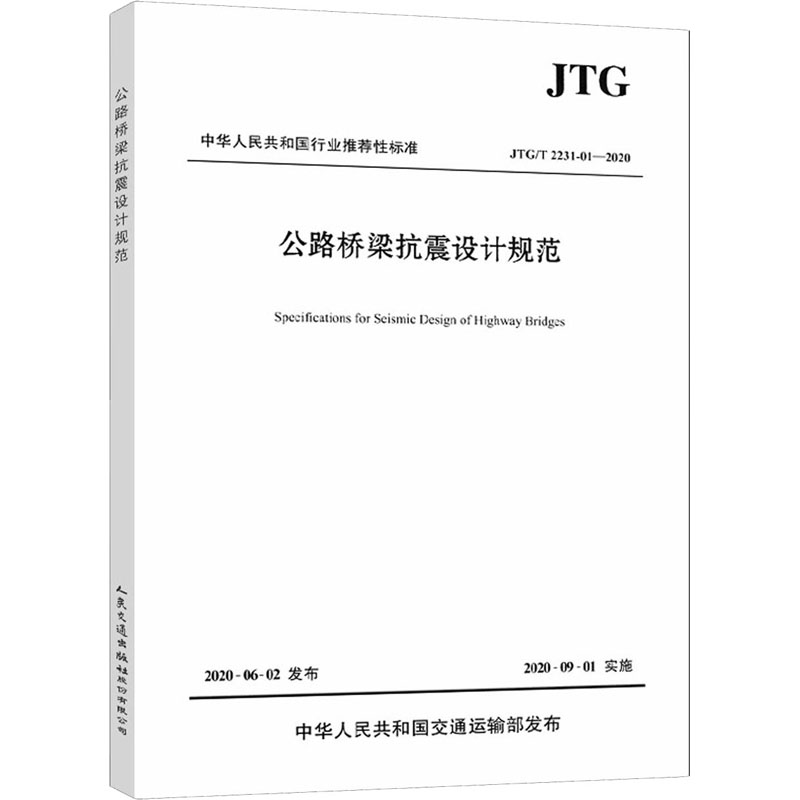 【新华文轩】公路桥梁抗震设计规范 JTG/T 2231-01-2020 正版书籍 新华书店旗舰店文轩官网 人民交通出版社股份有限公司 - 图3