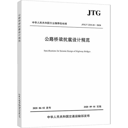 公路桥梁抗震设计规范 JTG/T 2231-01-2020 正版书籍 新华书店旗舰店文轩官网 人民交通出版社股份有限公司 - 图3