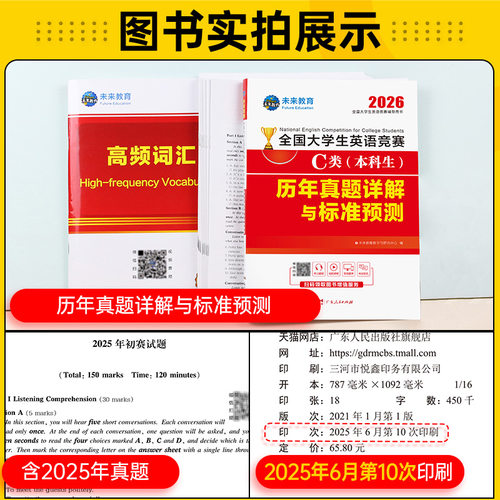 【新华文轩】2026年大英赛c类历年真题试卷本科生考试一本通教材词汇官方全国大学生英语竞赛初赛决赛neccs奥林匹克大英赛A类B/D - 图0