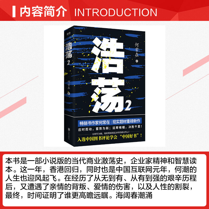 【新华文轩】浩荡 2 何常在 正版书籍小说畅销书 新华书店旗舰店文轩官网 北京联合出版社 - 图1