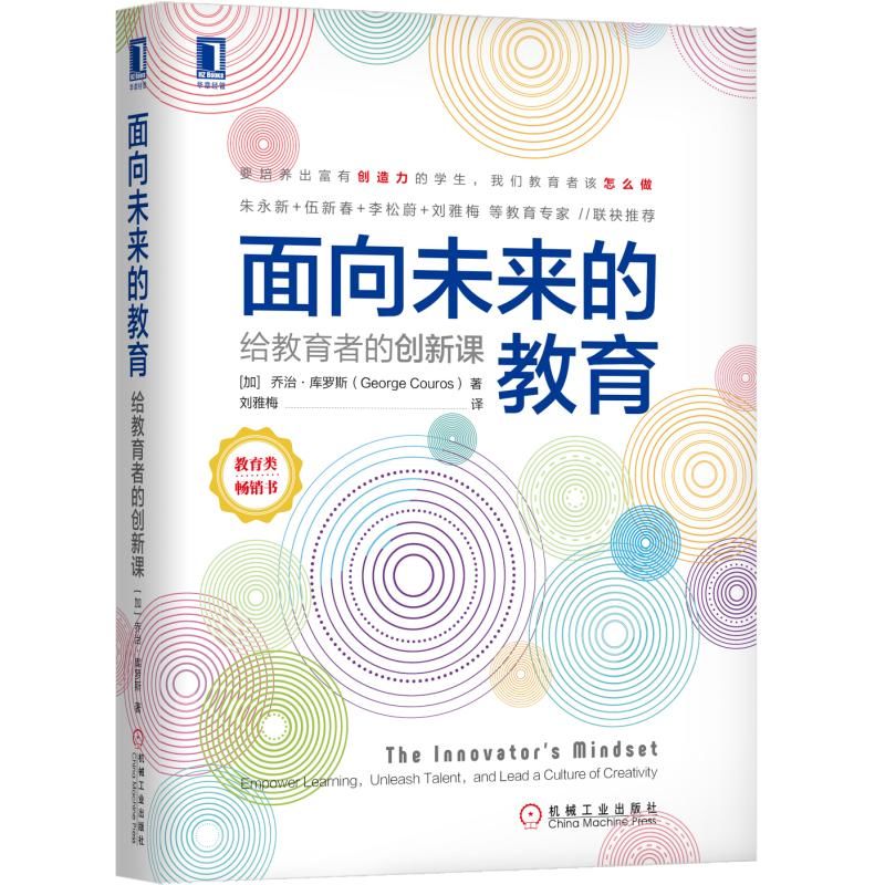 面向未来的教育:给教育者的创新课 (加)乔治·库罗斯(George Couros)著 机械工业出版社 正版书籍 新华书店旗舰店文轩官网 - 图3