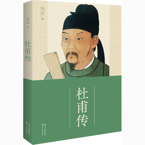 杜甫传 六七八九年级中小学生课外读物中国古典文学名人传记名人名言初高中语文课外阅读推荐书目 - 图2