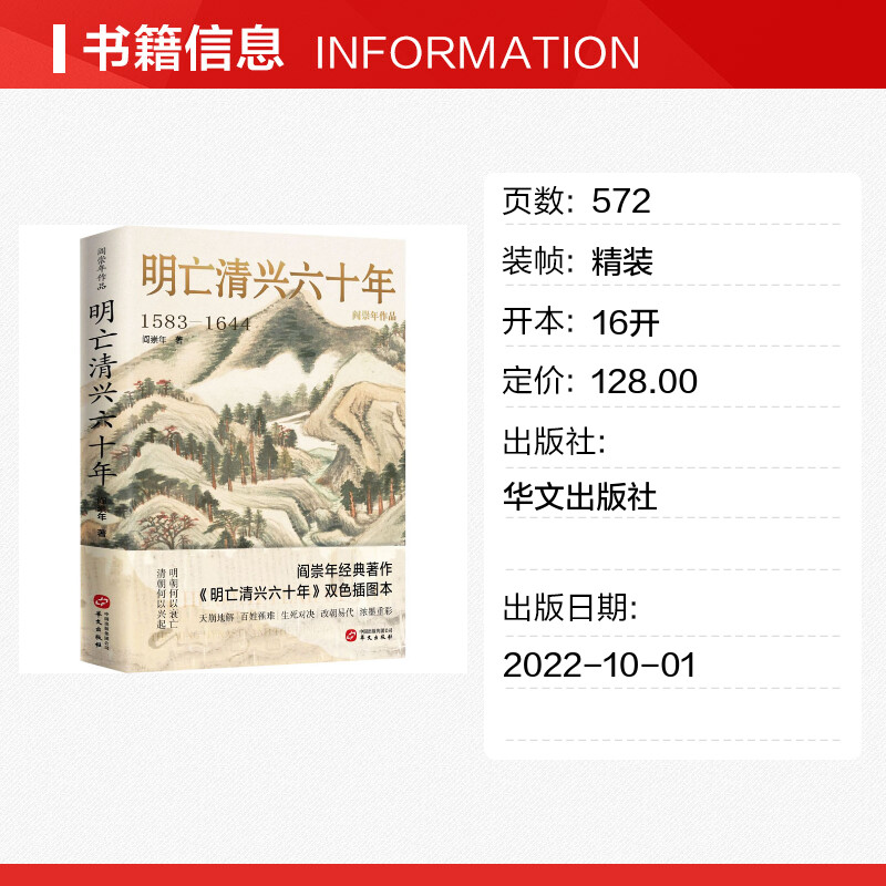 明亡清兴六十年1583-1644阎崇年双色插图本明末清初60年历史风云明朝政治经济军事状况衰亡满洲兴起历史经验教训历史宝鉴新华-图0