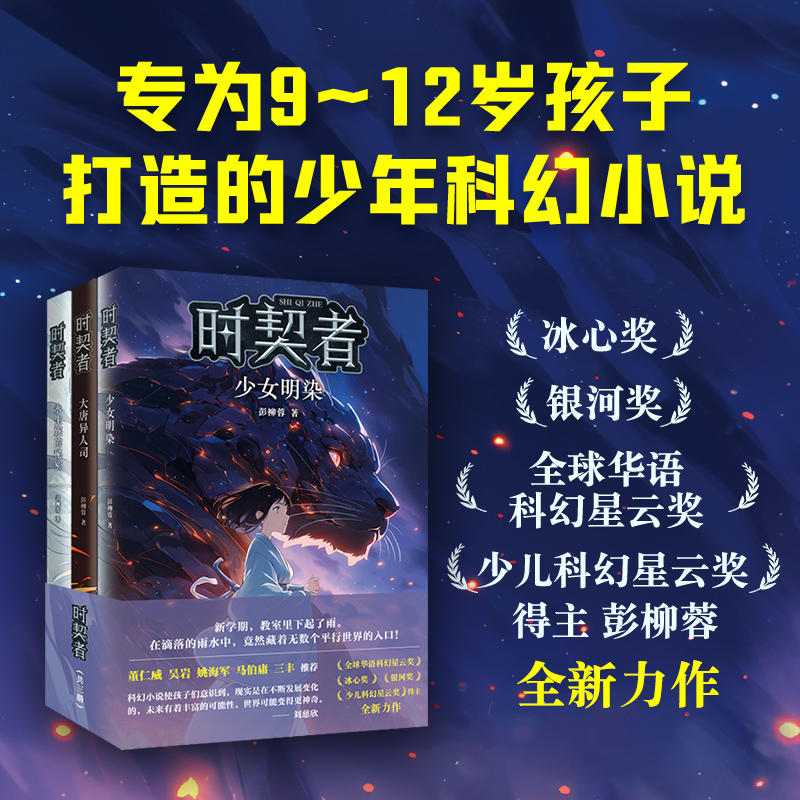 时契者系列全套3册 少年科幻小说银河奖得主彭柳蓉科幻永生族的秘密大唐异人司少女明染儿童文学脑洞逻辑推理悬念读物小学生课外书 - 图2