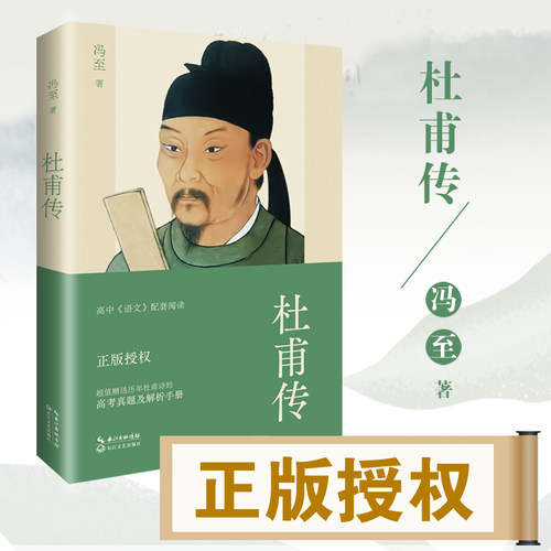 杜甫传 六七八九年级中小学生课外读物中国古典文学名人传记名人名言初高中语文课外阅读推荐书目 - 图0