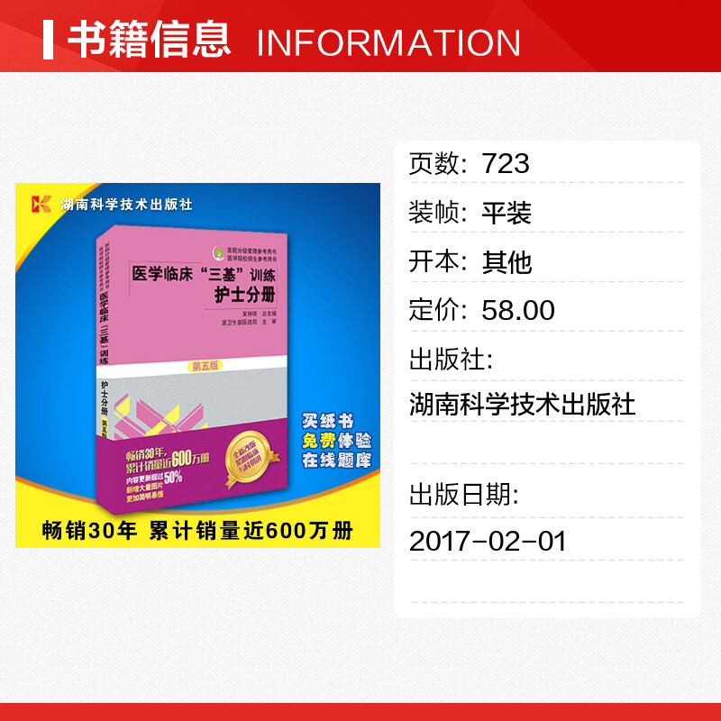 临床护士分册(第5版)医学临床三基训练护理学临床医学考试三基护理医院实习晋升医疗机构卫生事业单位招聘考试用书湖南科技吴钟琪-图0