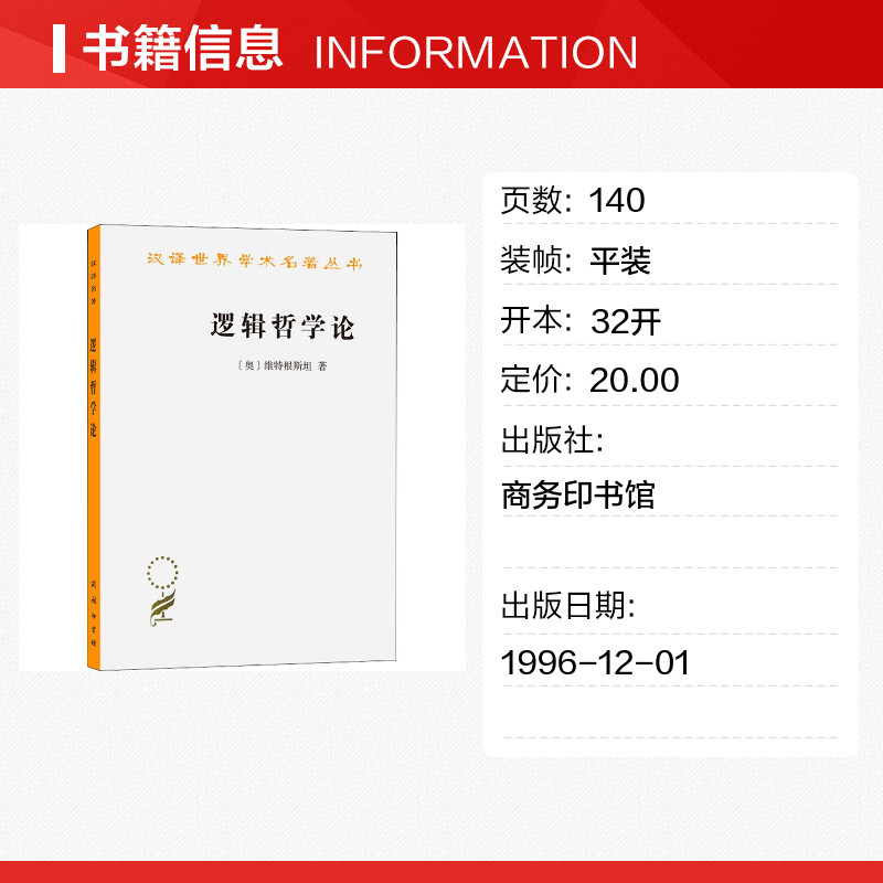 逻辑哲学论 (奥)维特根斯坦 商务印书馆 正版书籍 新华书店旗舰店文轩官网 - 图0