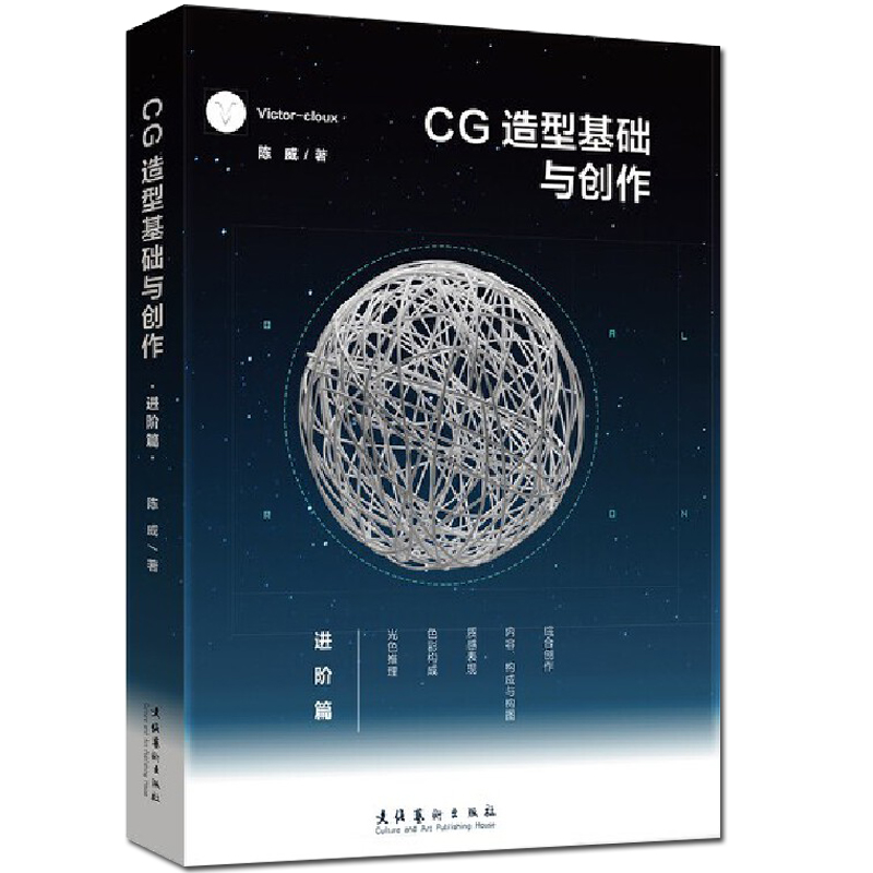 CG造型基础与创作入门篇+进阶篇2册Victorcloux陈威 CG游戏动漫画原画集素材美术初学爱好者绘画平面设计基础新华书店正版图书籍-图0