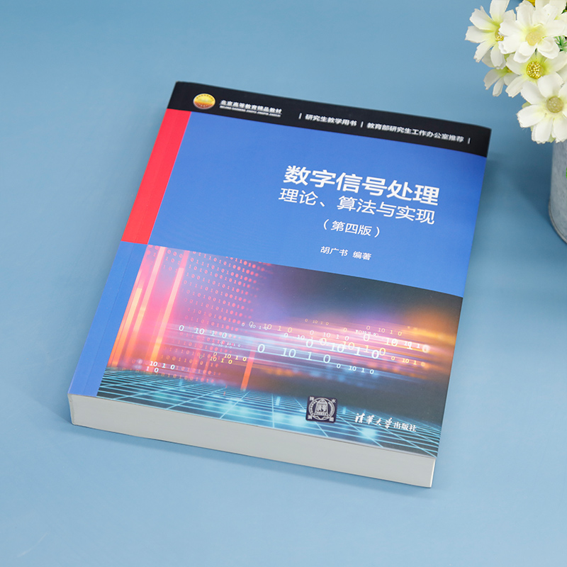 【新华文轩】数字信号处理 理论、算法与实现(第4版) 正版书籍 新华书店旗舰店文轩官网 清华大学出版社 - 图1