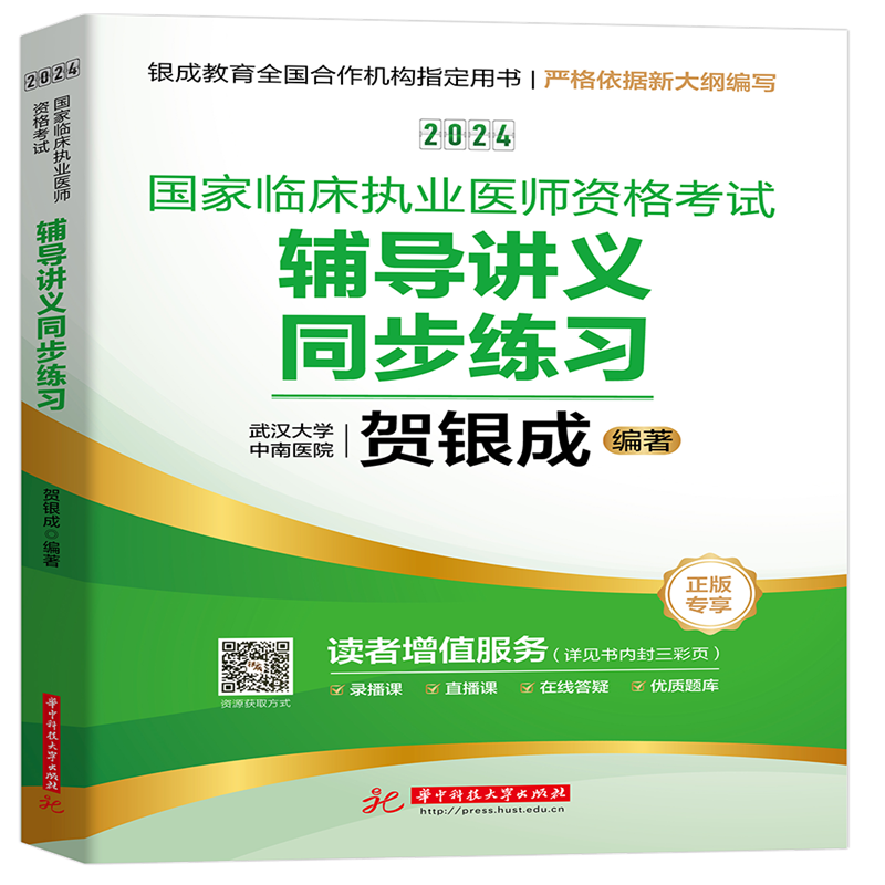 2024年新版贺银成国家临床执业医师资格考试辅导讲义同步练习 执业医贺银成执业医师 搭职业医生历年真题实践技能应试指南
