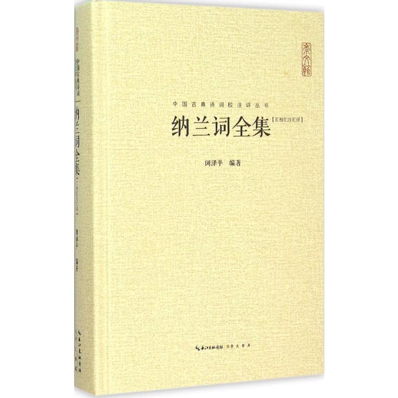 纳兰词全集 全面的辑本 每篇均加以今注简释中国古典诗词校注评丛书硬壳精装初高中课外推荐书目正版书籍新华书店旗舰店崇文书局 - 图0