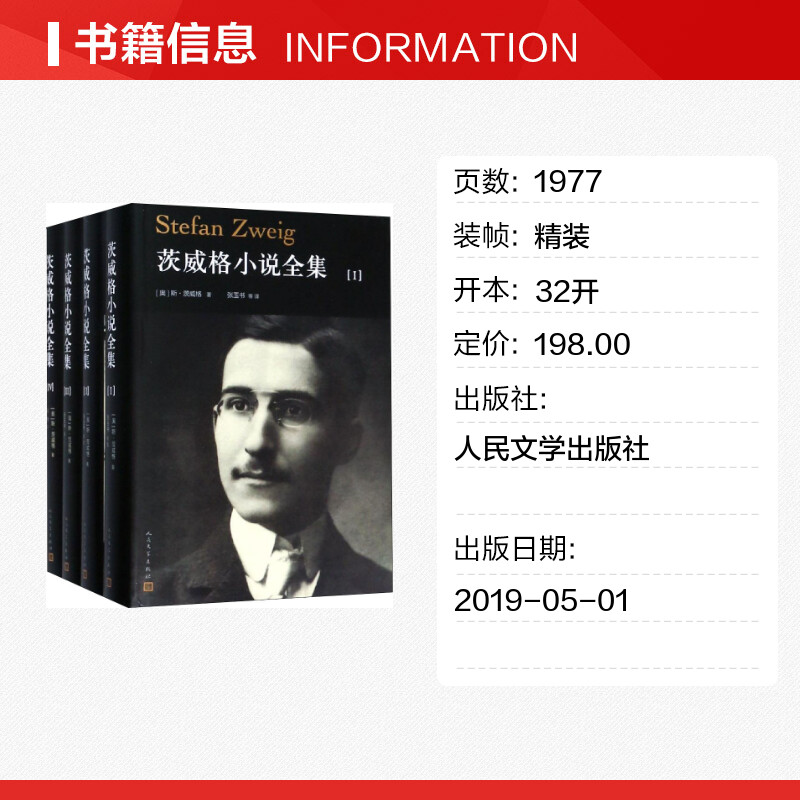 茨威格小说全集(4册) (奥)斯·茨威格(Stefan Zweig) 著 张玉书 等 译 外国文学小说畅销书籍正版 人民 - 图0