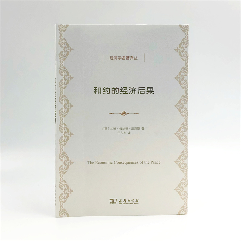 【新华文轩】和约的经济后果 (英)约翰·梅纳德·凯恩斯 商务印书馆 正版书籍 新华书店旗舰店文轩官网 - 图3