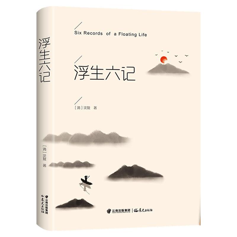 【新华文轩】浮生六记 (清)沈复 正版书籍 新华书店旗舰店文轩官网 晨光出版社 - 图3