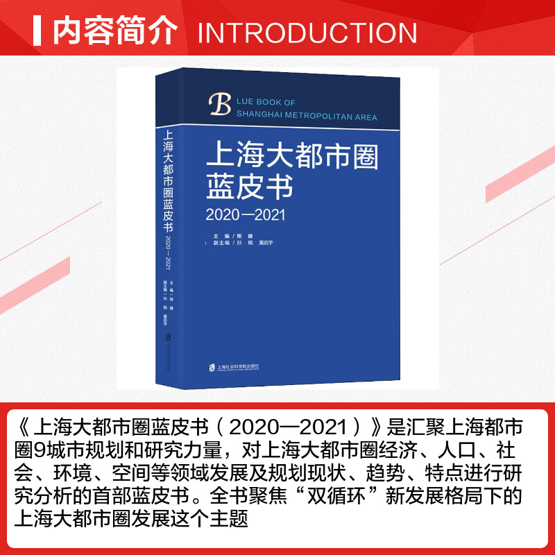 【新华文轩】上海大都市圈蓝皮书 2020-2021 上海社会科学院出版社 正版书籍 新华书店旗舰店文轩官网 - 图1