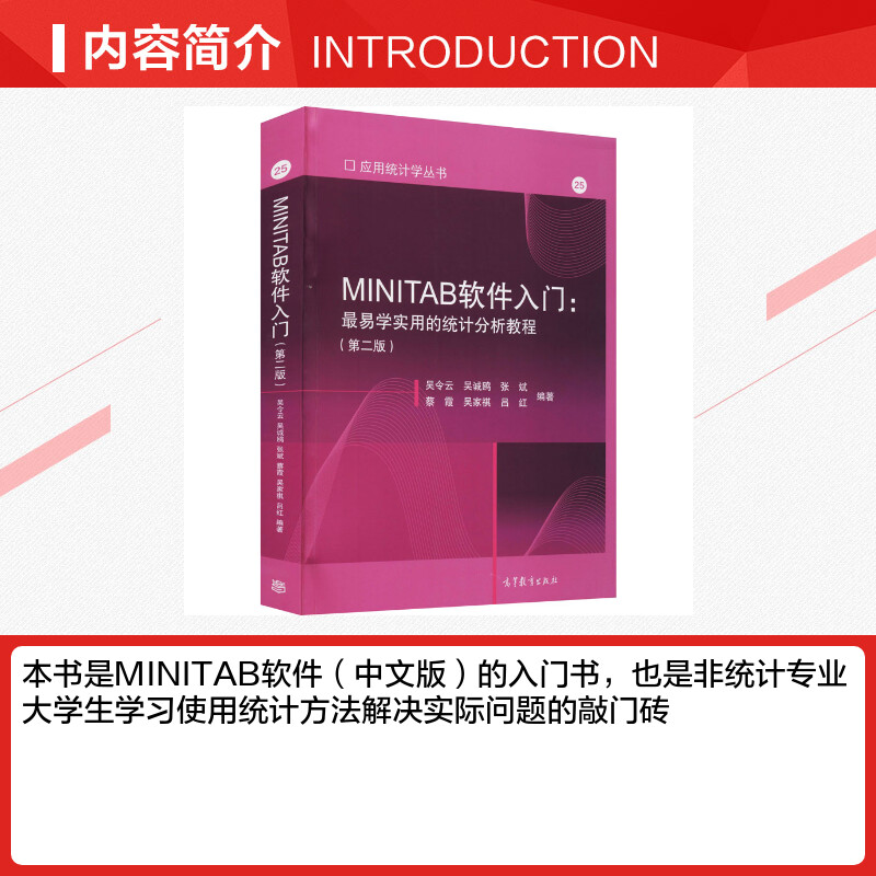 【新华文轩】MINITAB软件入门:最易学实用的统计分析教程(第2版) 正版书籍 新华书店旗舰店文轩官网 高等教育出版社 - 图1