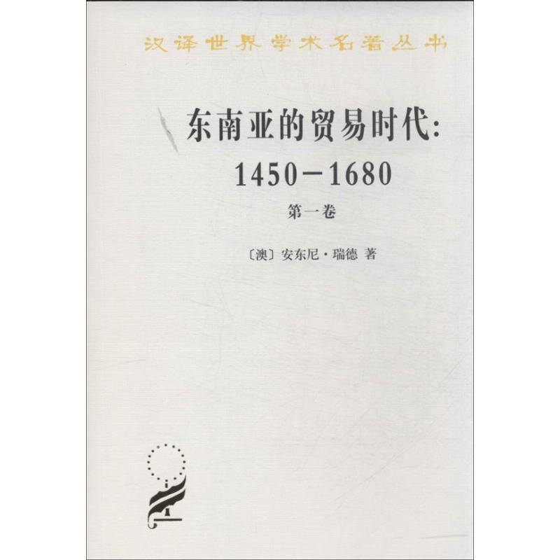 东南亚的贸易时代:1450-1680年:第1卷季风吹拂下的土地 (澳)瑞德 商务印书馆 第1卷季风吹拂下的土地 - 图3